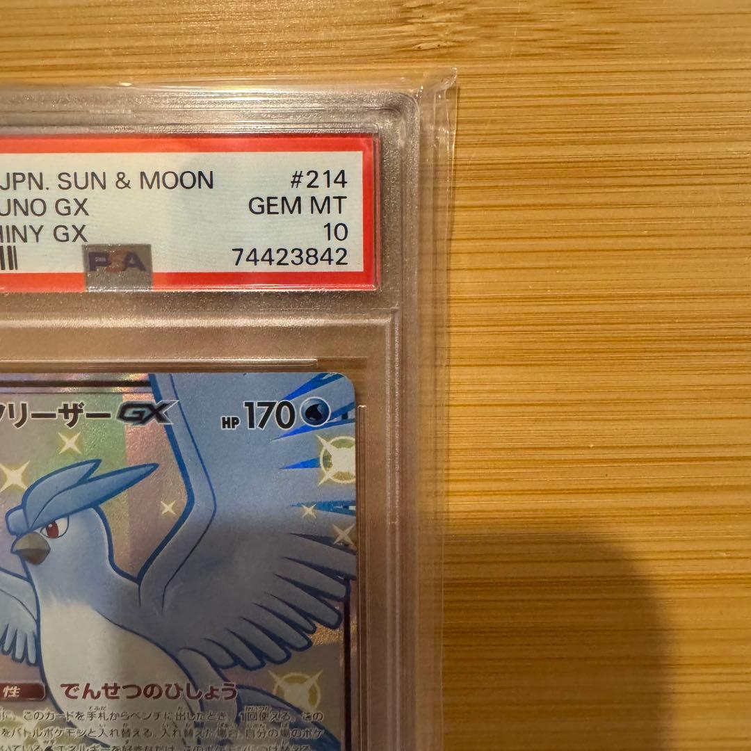 フリーザーGX SSR PSA10 sm8b B 214/150 SSR