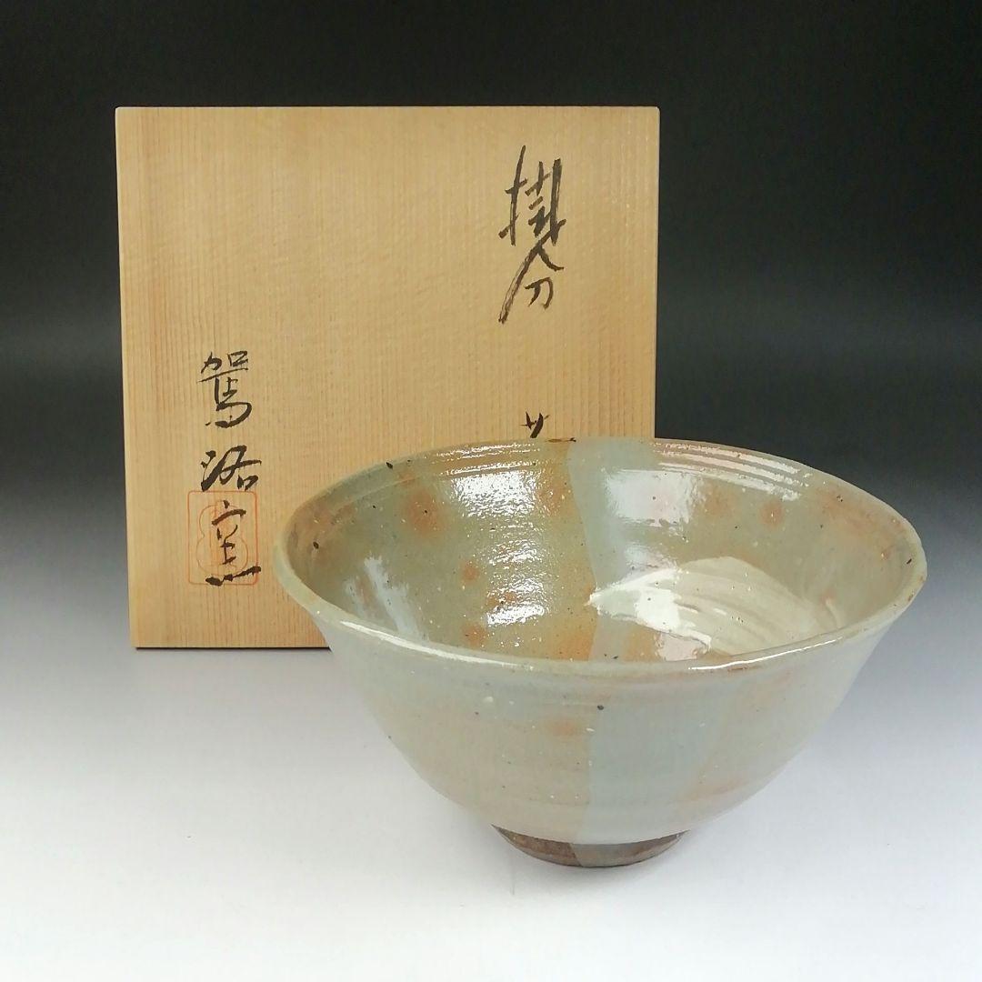 Ｔ６３９　茶碗　『掛分　茶碗』『駕洛窯』　共箱　抹茶碗　茶道具