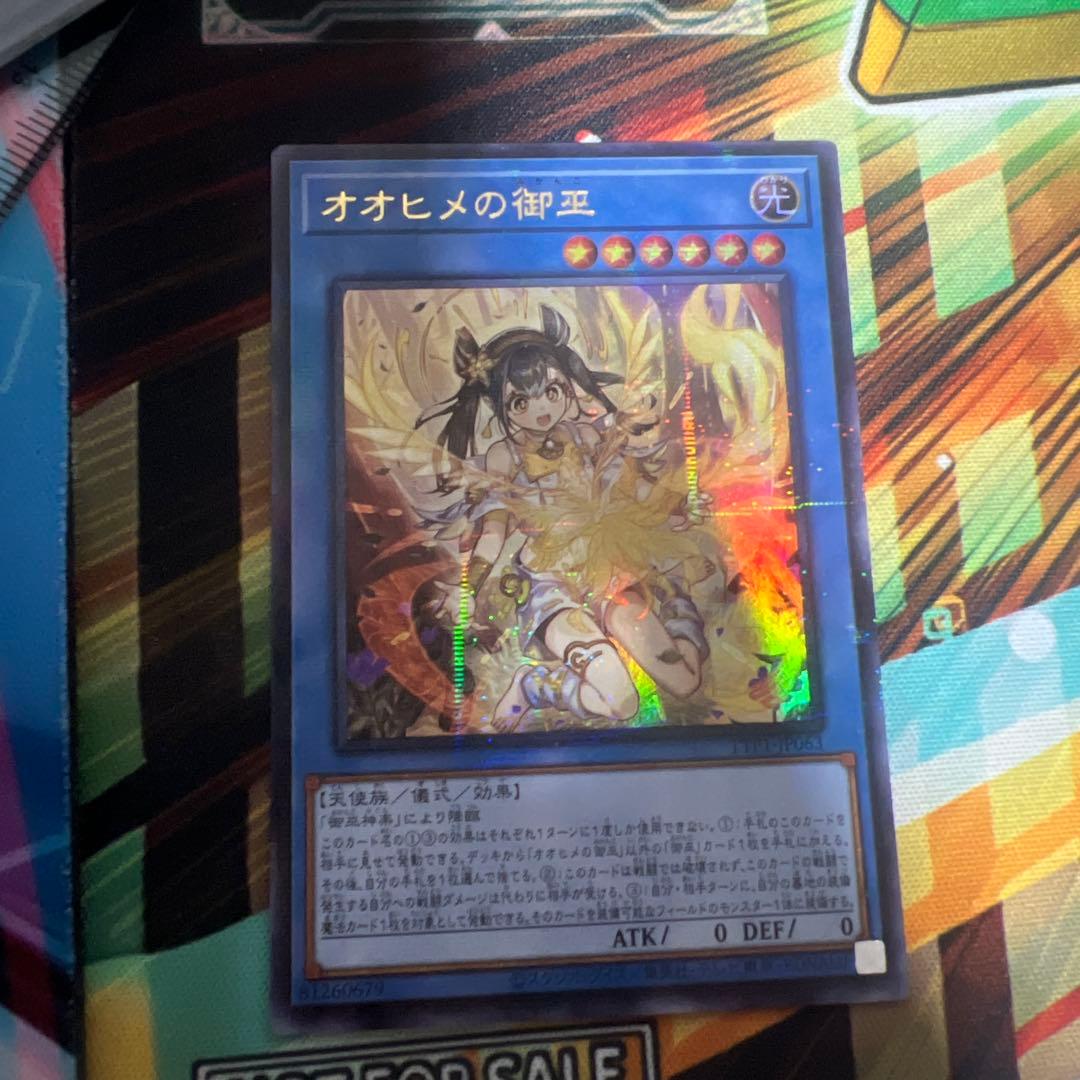 遊戯王オオヒメの御巫 絵違い ウルトラパラレルレア ウルパラ　アジア