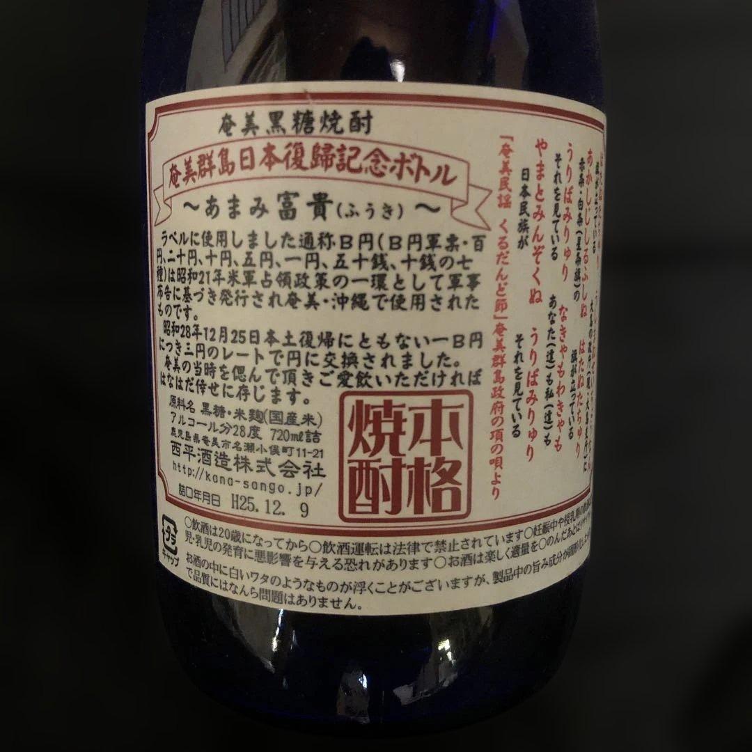 【激レア・限定品】黒糖焼酎 奄美の隠し酒・あまみ富貴 2本セット