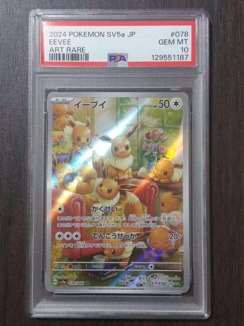 【PSA10】イーブイ AR sv5a 078/066 クリムゾンヘイズ