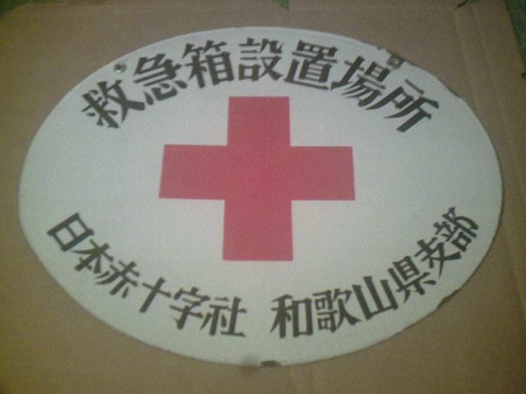 【希少品】　ホーロー看板　救急箱設置場所　日赤和歌山県支部　赤✛字マーク入り