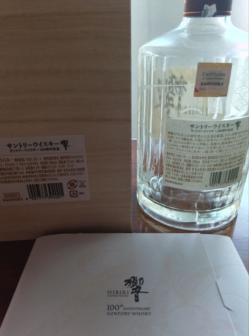 超激レア空瓶シリーズ響100周年記念ボトル