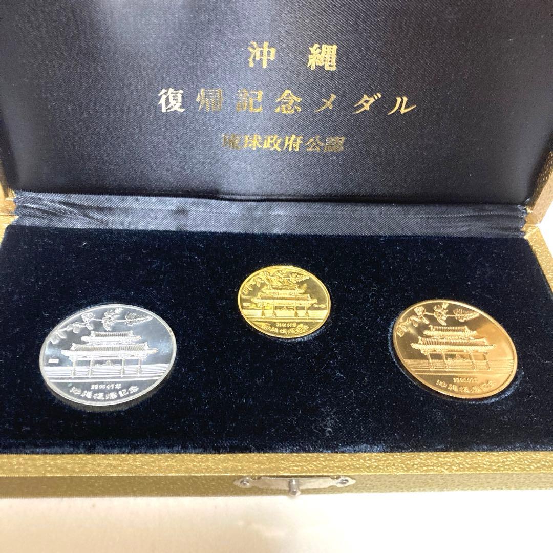 沖縄復帰記念メダル(金銀銅3点セット)