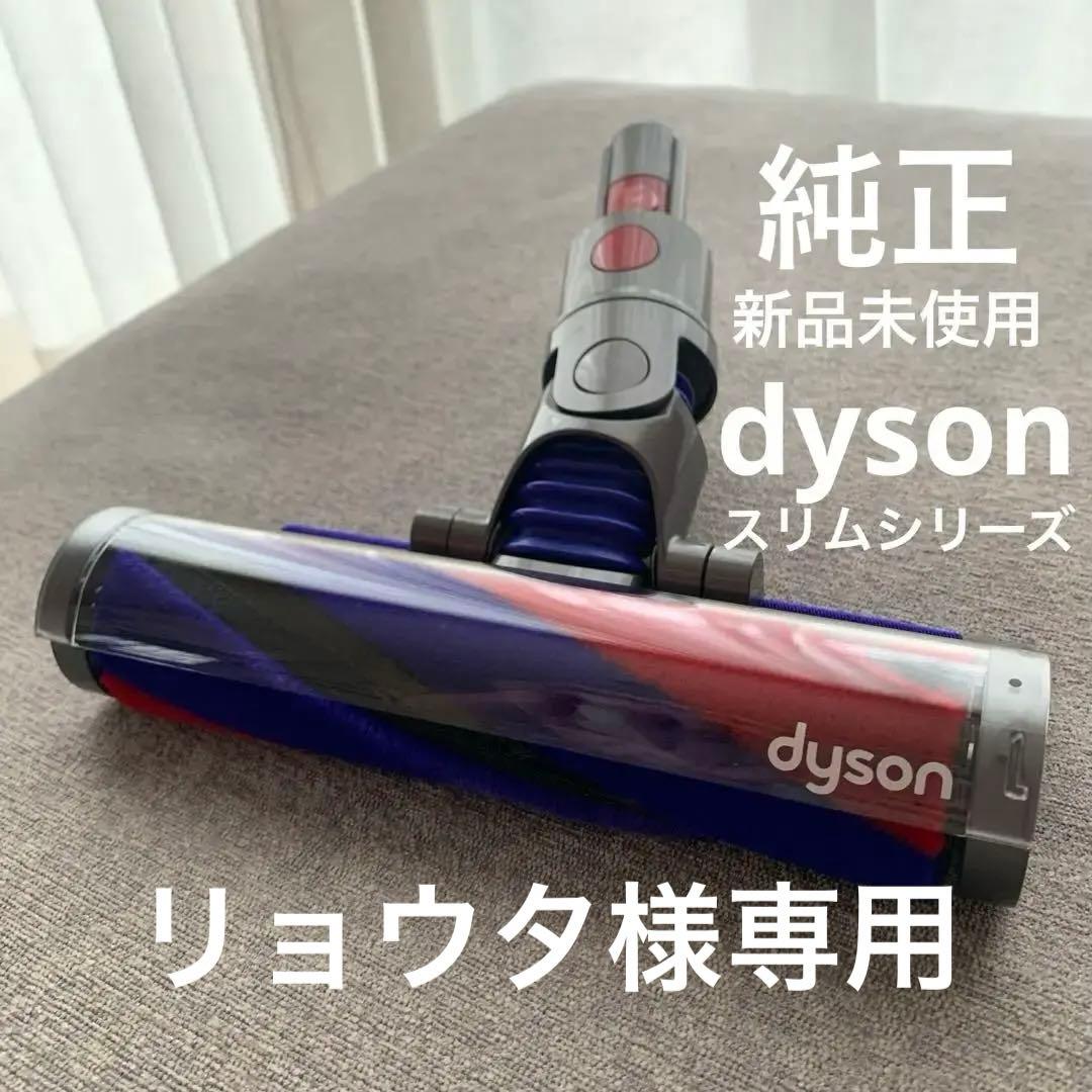 新品未使用＊dyson スリムシリーズ全般＊ソフトローラークリーナー 純正