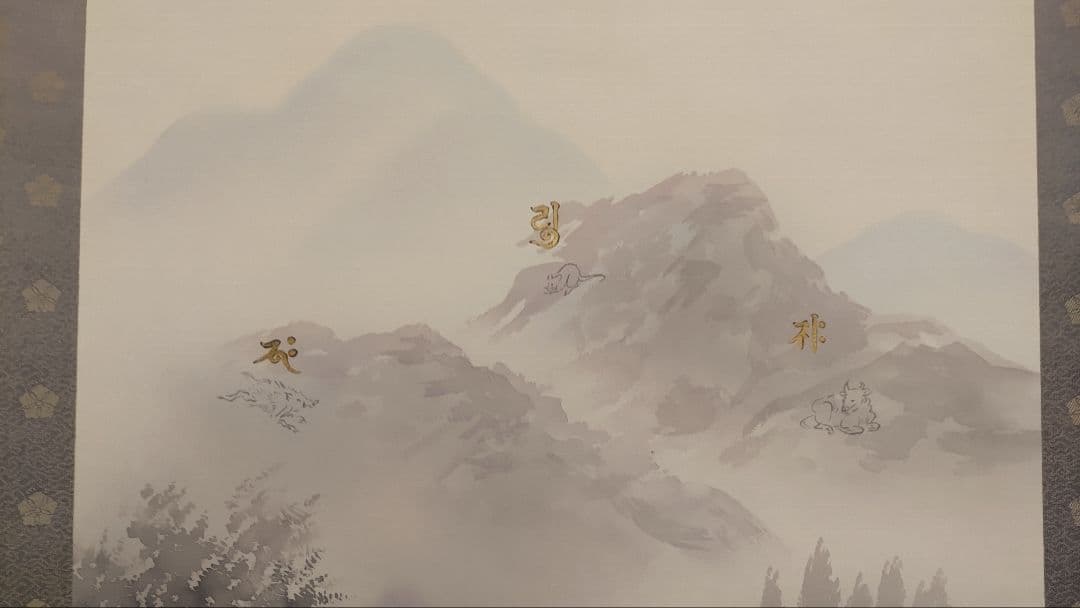 ご希望額まで値下げ@風水富嶽發祥図・十二神将守護山水図 複製手彩色の掛軸