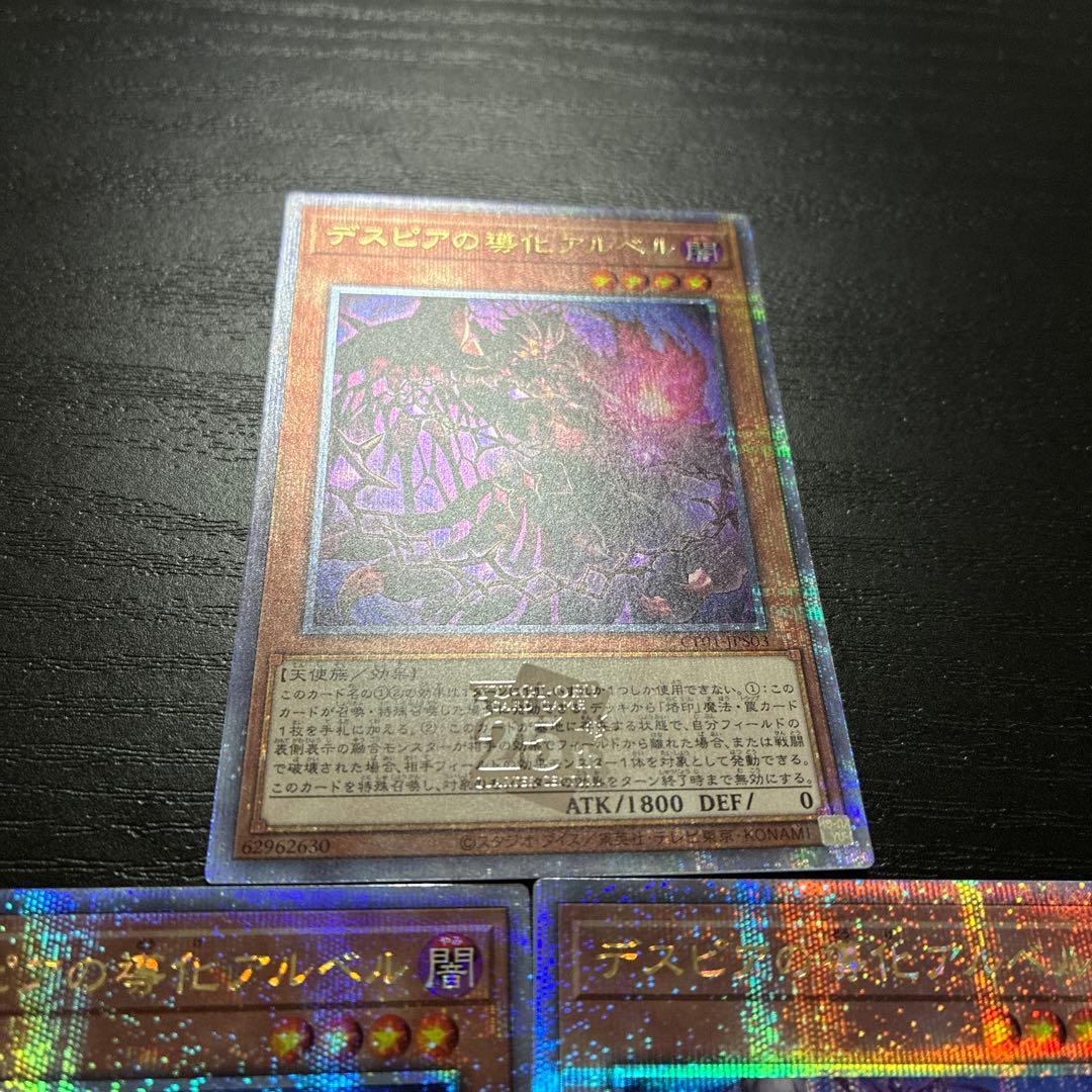 遊戯王　デスピアの導化アルベル　絵違い 25thシークレットレア3枚