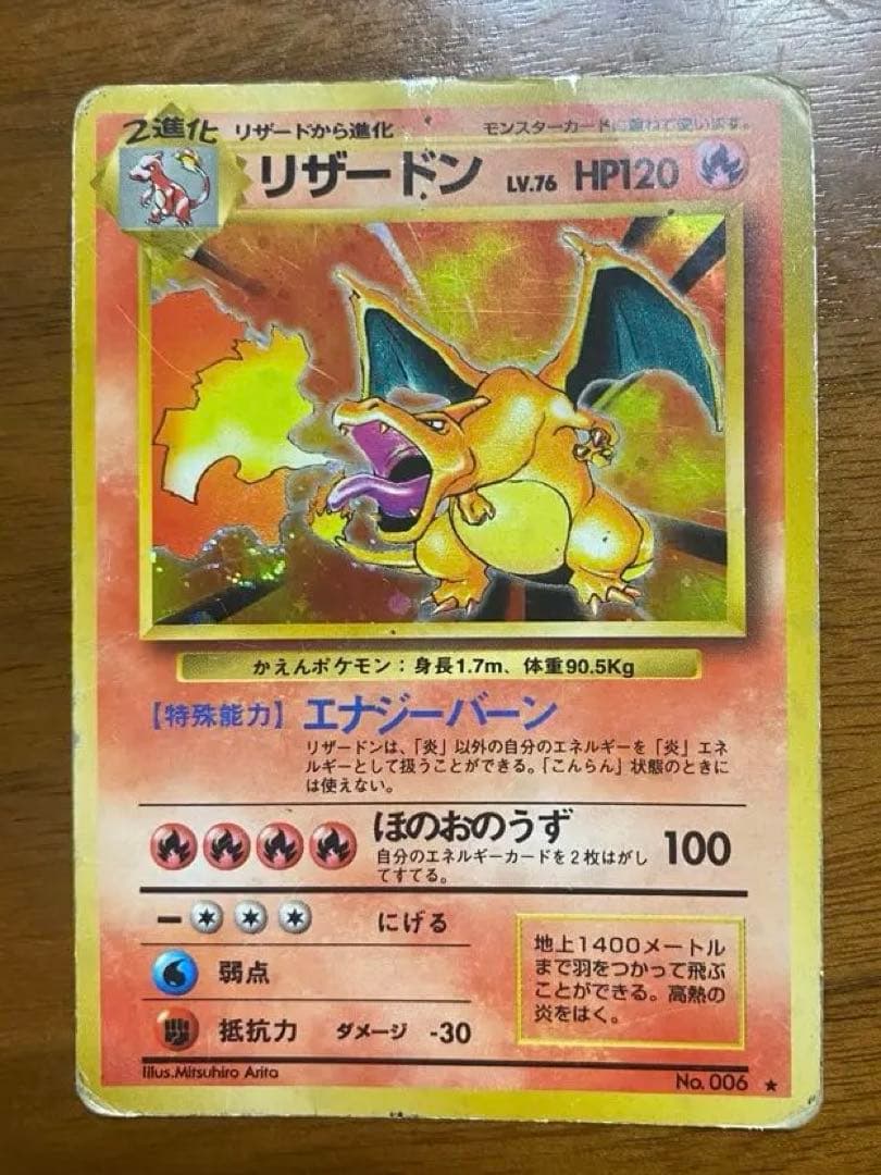 リザードン 旧裏ポケモンカード