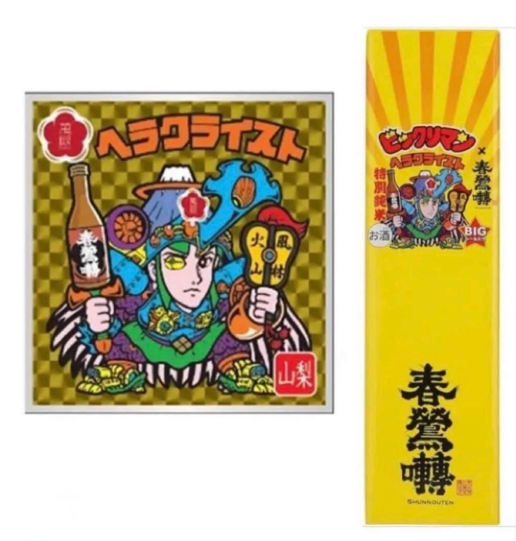 春鶯囀✖ヘラクライスト ビックリマン　日本酒　シール付