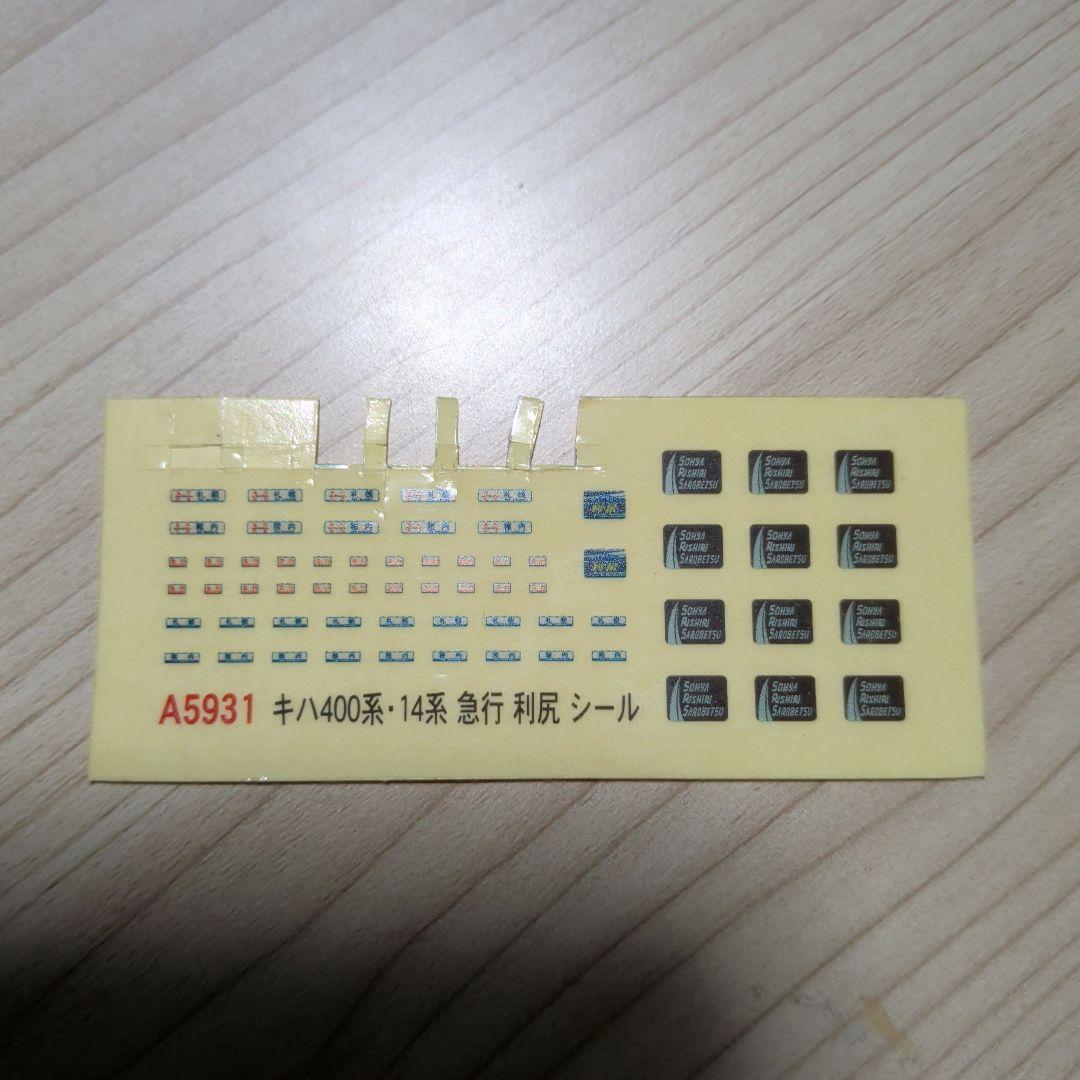 マイクロエース　A5931 キハ400、14系　急行利尻セット　他4両