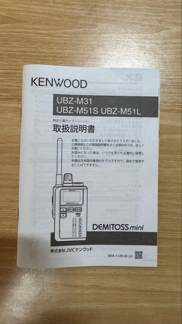 KENWOOD UBZ-M31 トランシーバー
