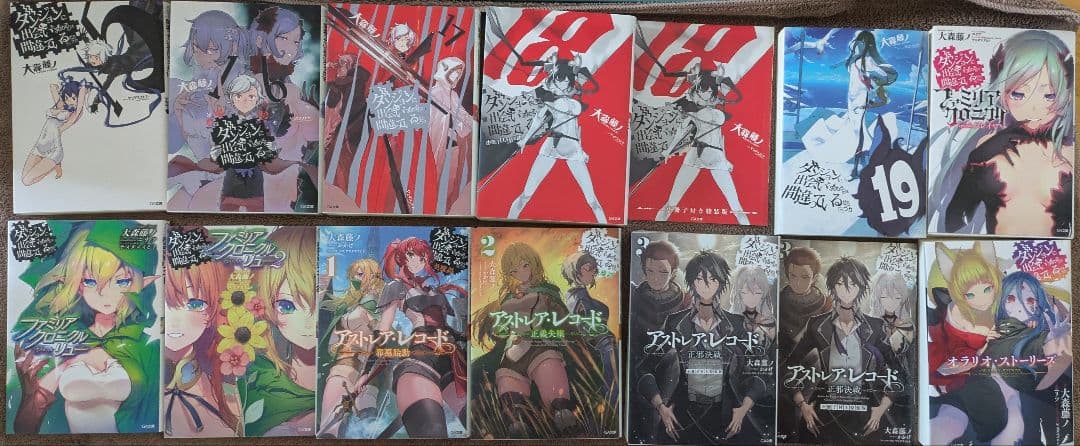 ダンまち1～19全巻＋アストレア・レコード＋アルゴノゥト＋ファミリアクロニクル