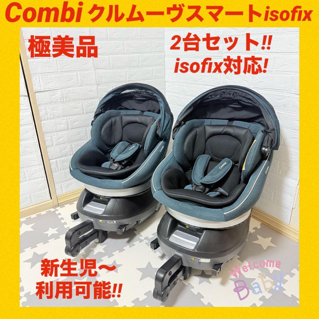 【極美品】コンビチャイルドシート クルムーヴスマートisofix ★2台セット★