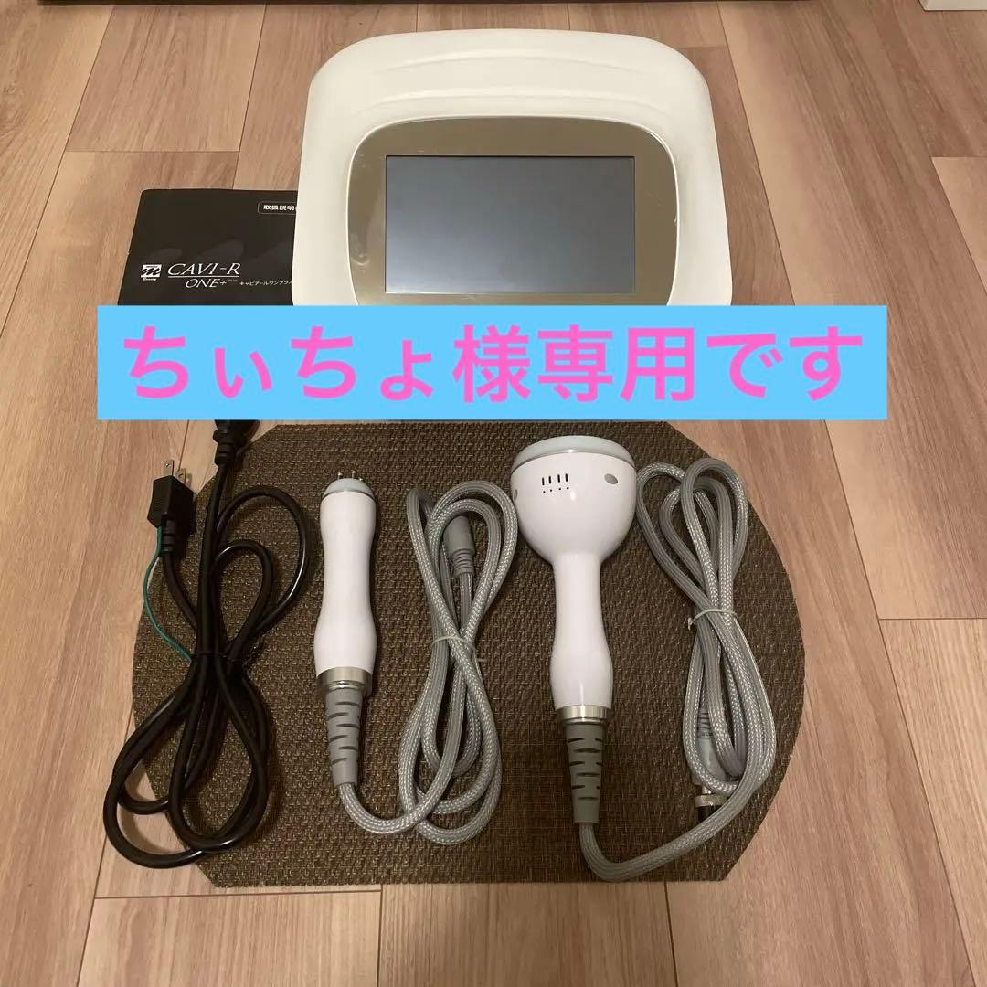 CAVI-R ONE+ キャビテーション美容器