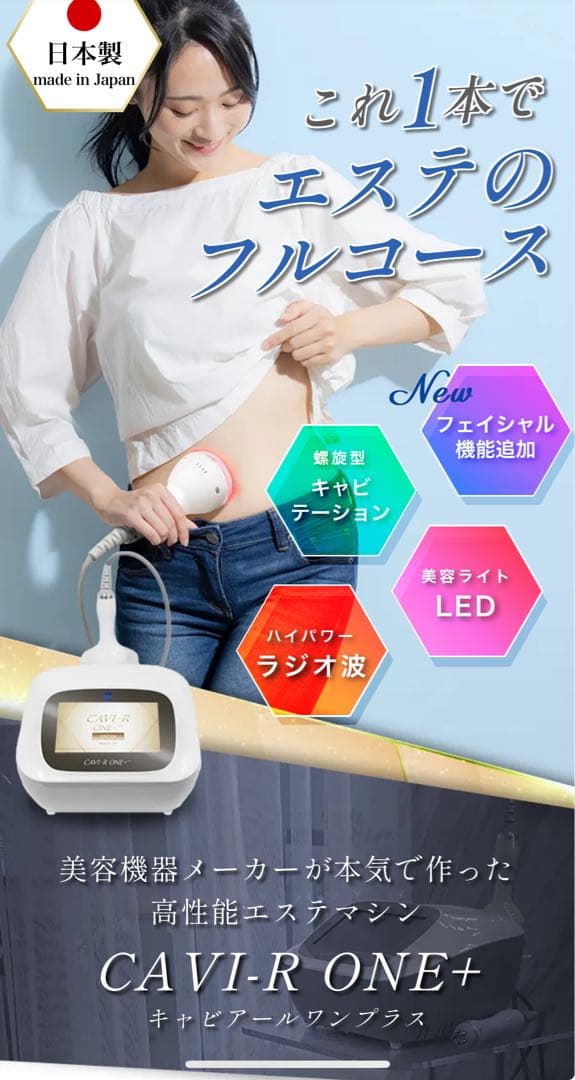 CAVI-R ONE+ キャビテーション美容器