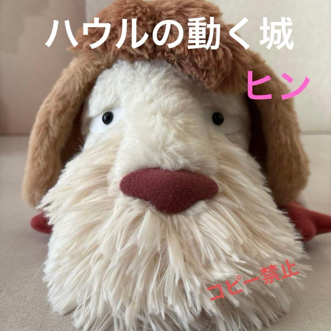 ジブリパーク　限定　魔女の谷　ハウルの動く城　特大　ぬいぐるみ　タグ付き未使用