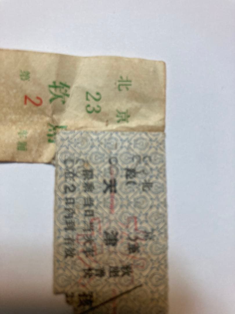 古切符　中国鉄路　硬券(指定席) 1983年
