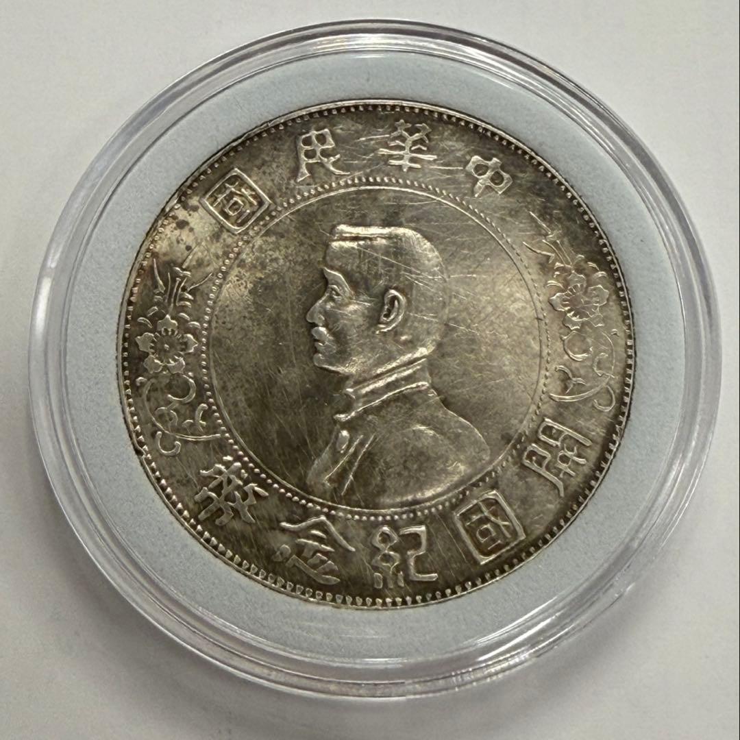 中華民国1927年開国記念幣孫文壹圓銀貨