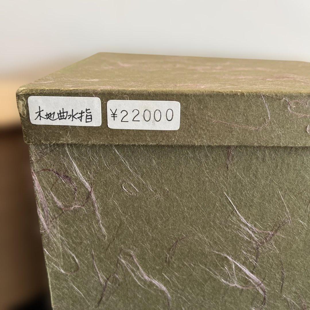 定価22000円　茶道具　木地曲水指　木製　紙箱付　送料無料