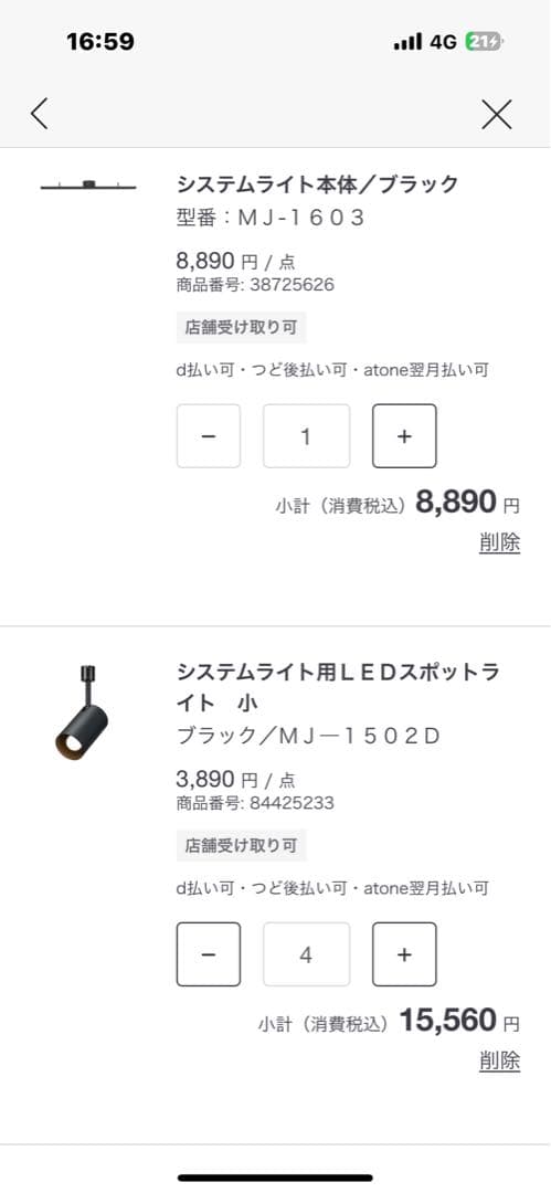 美品　無印良品システムライト本体スポットライト小４個　ダクトレール　23年24年