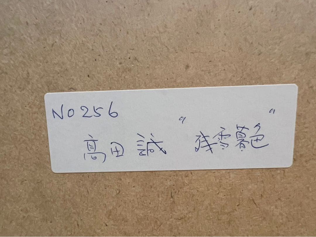 高田誠 残雪景色 絵画 アート 額縁 インテリア 日本画