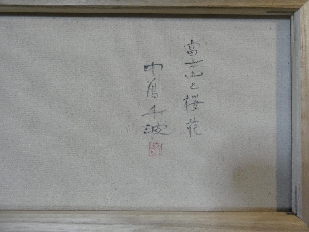 油絵　額付き　中島千波　M10 【　富士山と桜花　】手描き