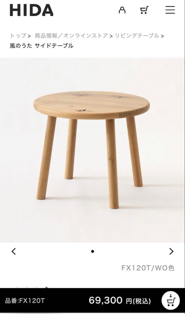 飛騨産業　キツツキ　風のうた サイドテーブル