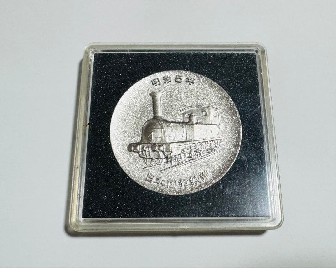 日本国有鉄道／鉄道100年記念メダル/1972/明治5 年勲章メダルケース入り