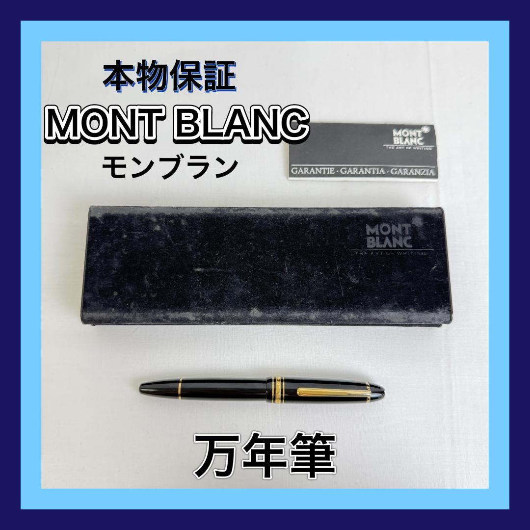 【S542-300-10】美品 万年筆 モンブラン ペン先18k 146