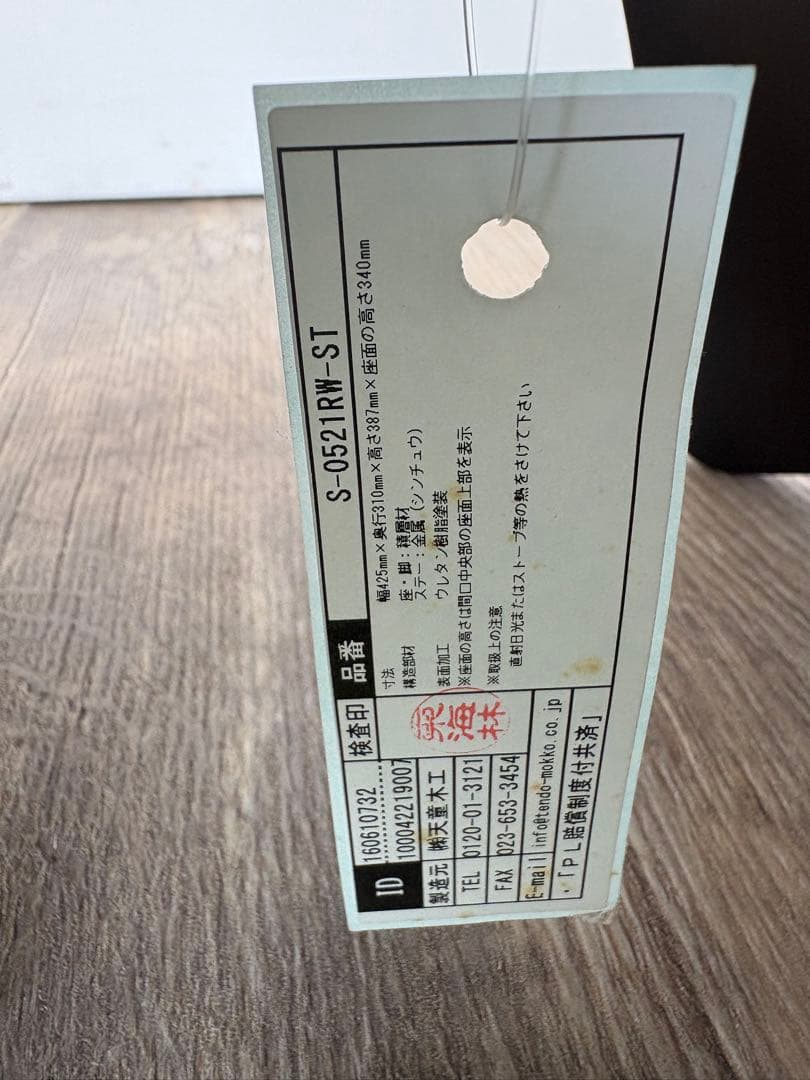 天童木工 バタフライスツール　品番S-0521RW-ST タグ付き　スツール