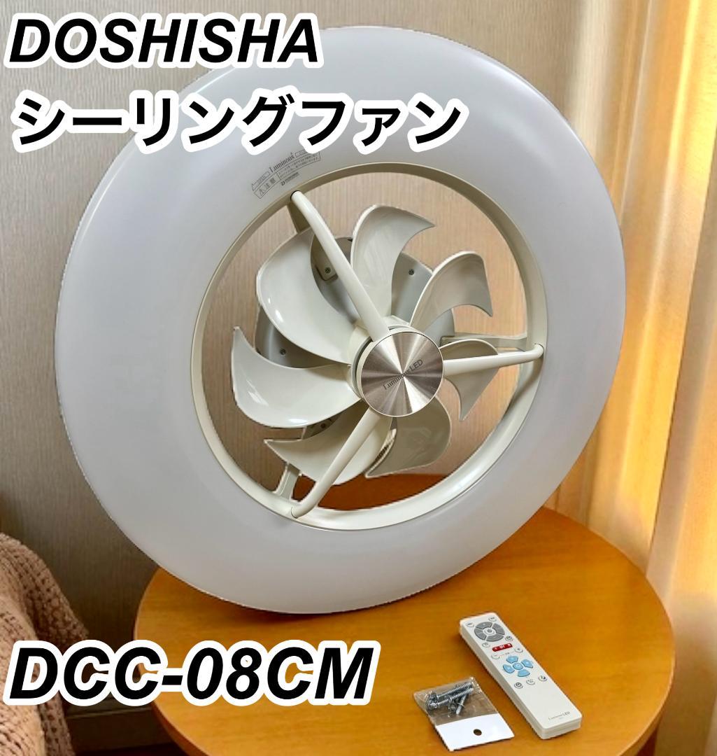 DOSHISHA　DCC-08CM シーリングファン サーキュライト 　8畳用