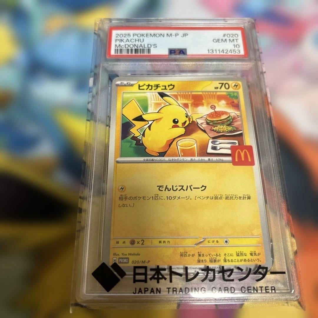 ピカチュウ　マクドナルドプロモ　PSA10