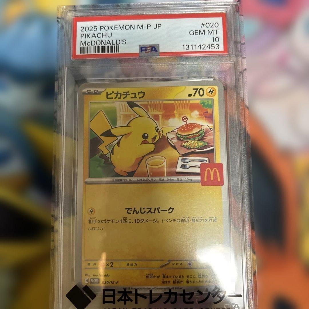 ピカチュウ　マクドナルドプロモ　PSA10