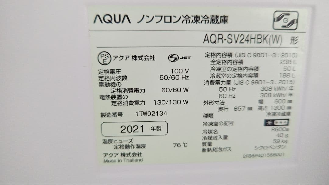 AQUA ノンフロン冷凍冷蔵庫 238L　2021年製 （しま）