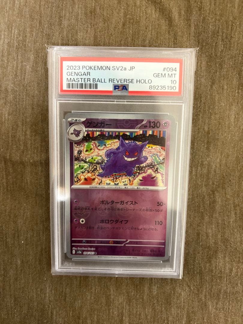 PSA10 ポケカ151 マスターボールミラー　ゴース、ゴースト、ゲンガー連番