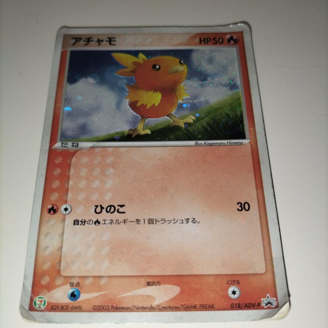【全面ホロ】ポケモンカード アチャモ セブンイレブンプロモカード　傷大
