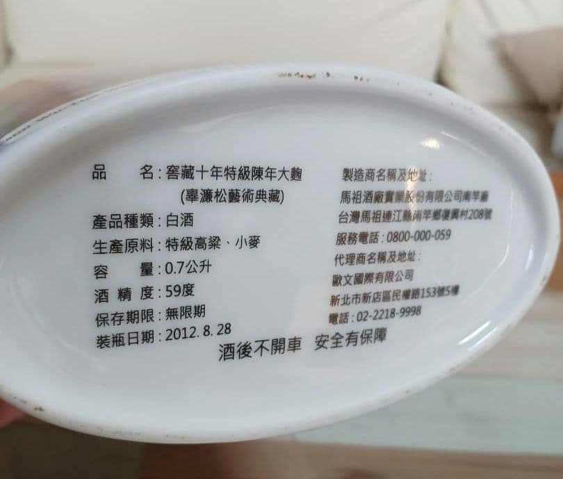 馬祖高粱酒 窖蔵十年特級陳年 2012年 台湾 貴州茅台酒 五粮液 白酒 中国酒