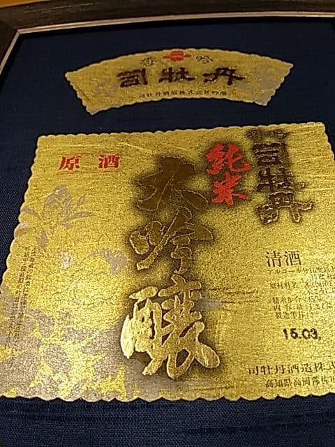 大吟醸司牡丹「酒ラベルアート」額装