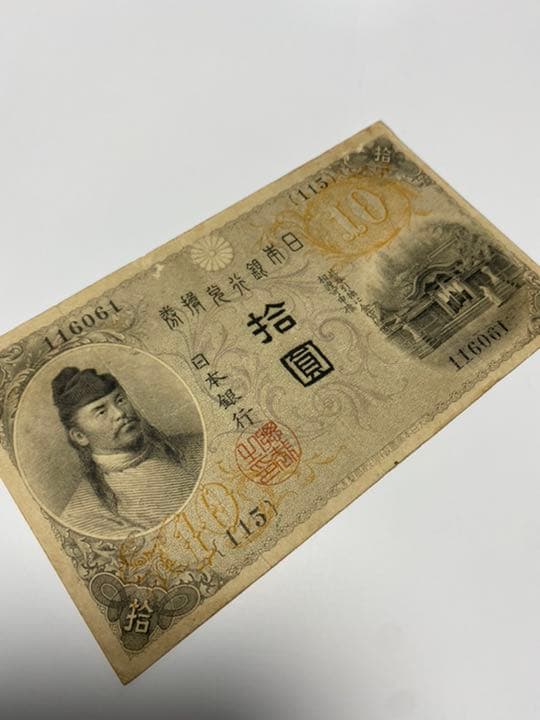 古銭、紙幣、左和気１０円札、本物