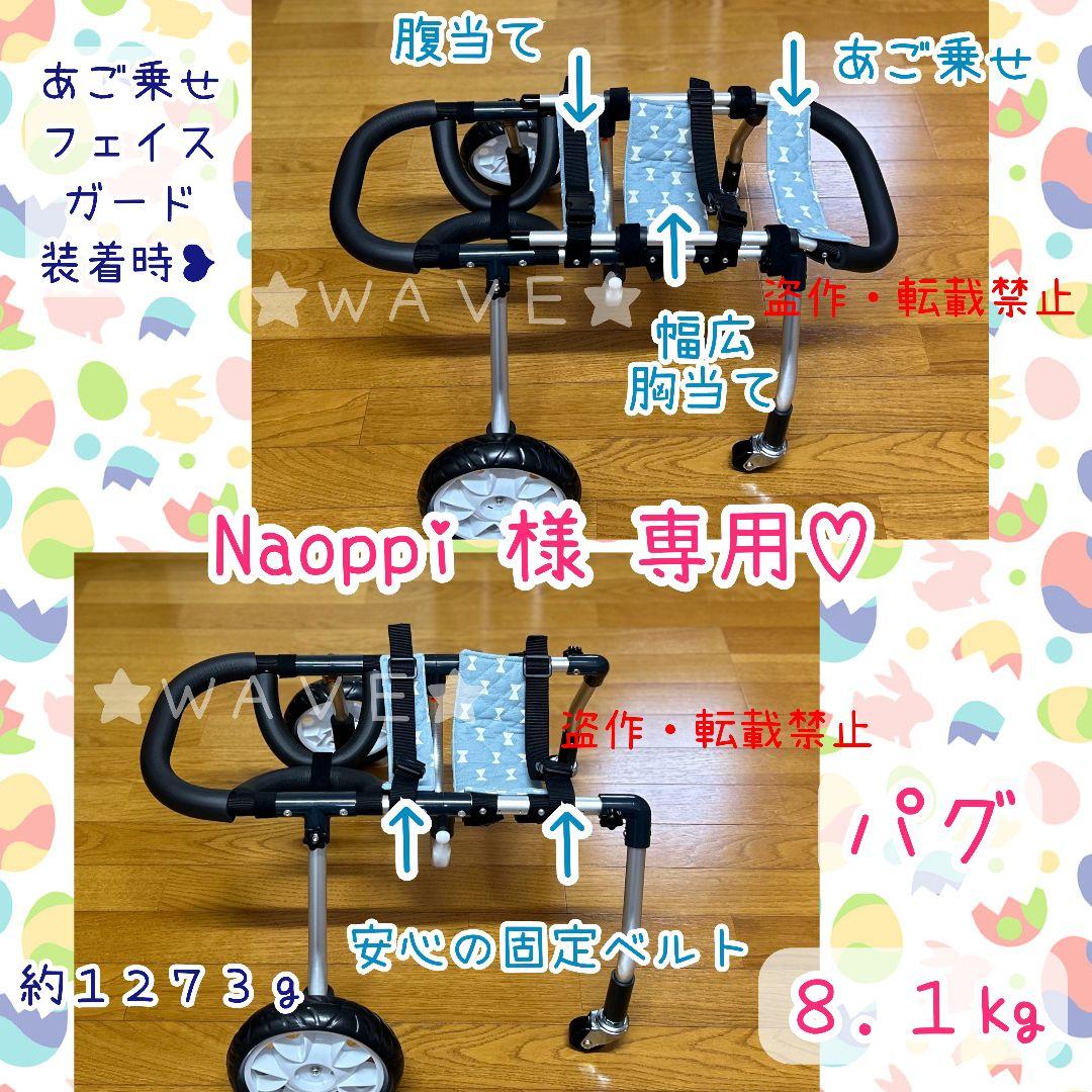 Naoppi　犬用車椅子　犬の歩行器　パグ　歩行補助　サポート　犬の車いす