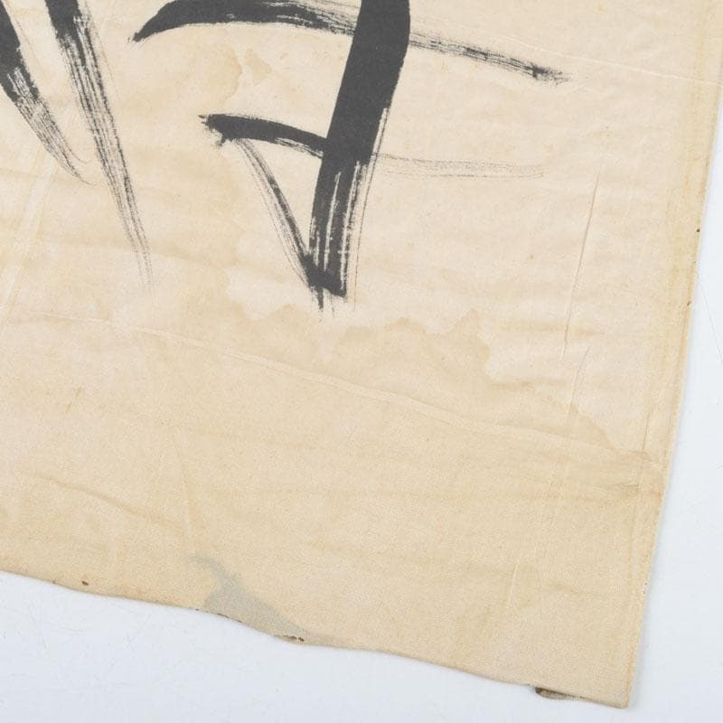 富本憲吉筆　書画　寿　竹枠額装　N　9331