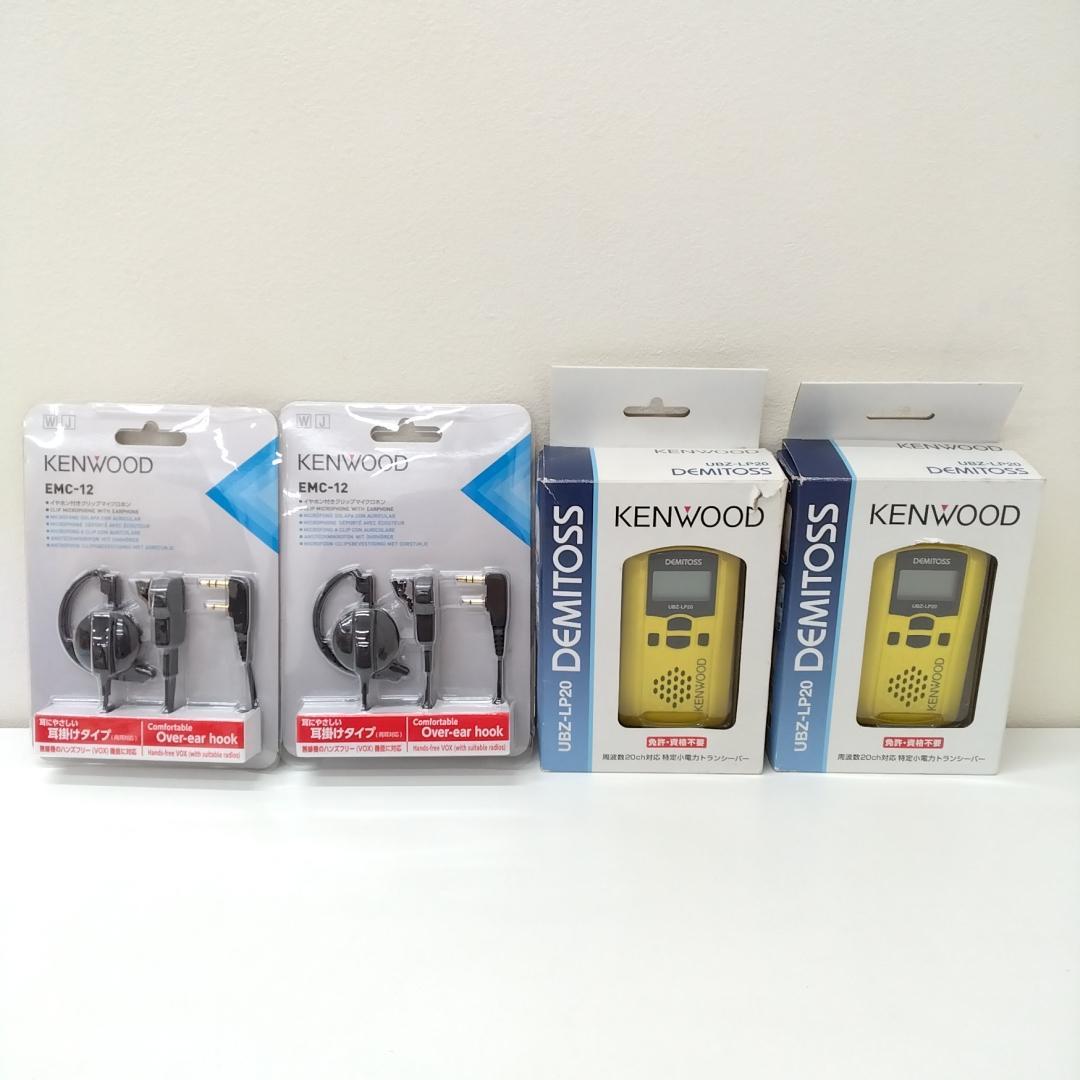 若《KXMLX》UBZ-LP20 トランシーバー　2台　EMC-12　2個セット