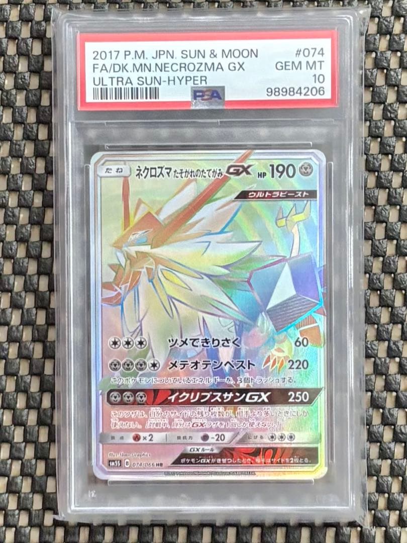 ネクロズマ たそがれのたてがみ GX HR PSA10 ポケモンカード 引退品