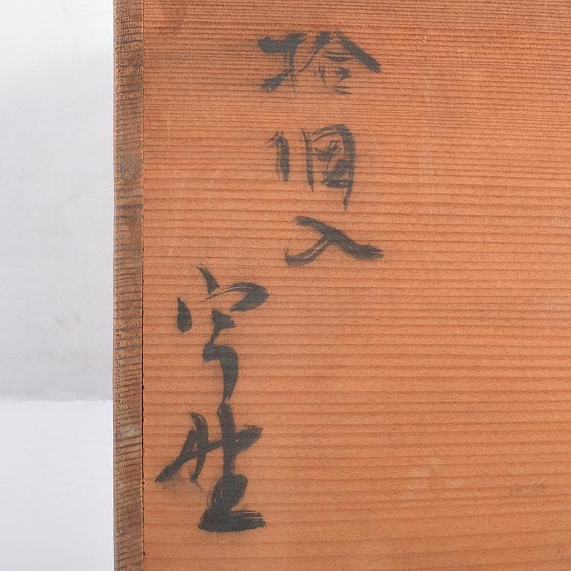 茶道具　萩焼　玉村松月作　数茶碗　十客　共箱　M　R7529B