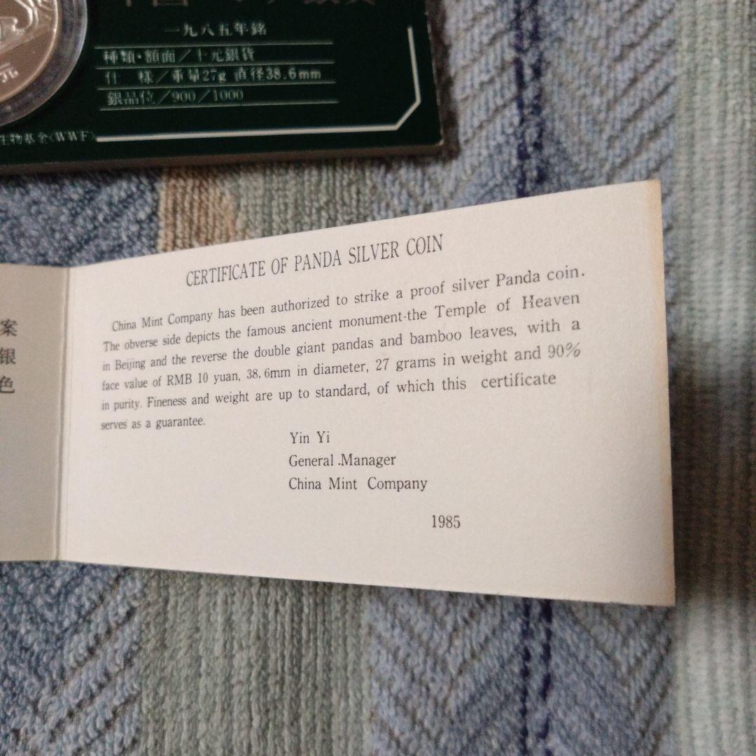 中国パンダ銀貨　10元　1985年