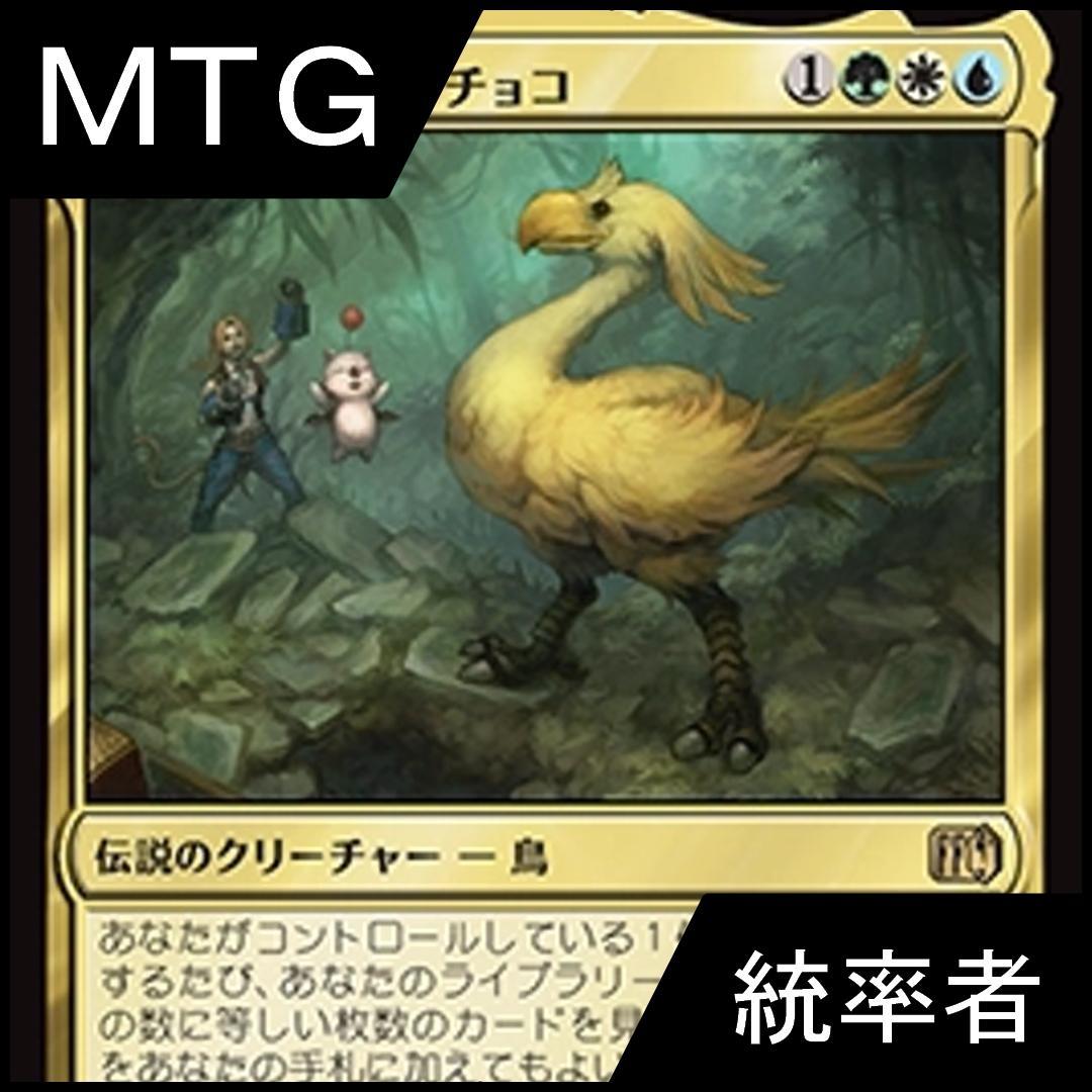 MTG 統率者デッキ 緑白青チョコボ