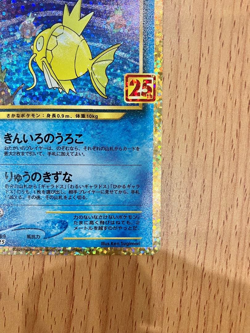 ポケモンカード ひかるコイキング 25th Anniversary プロモ