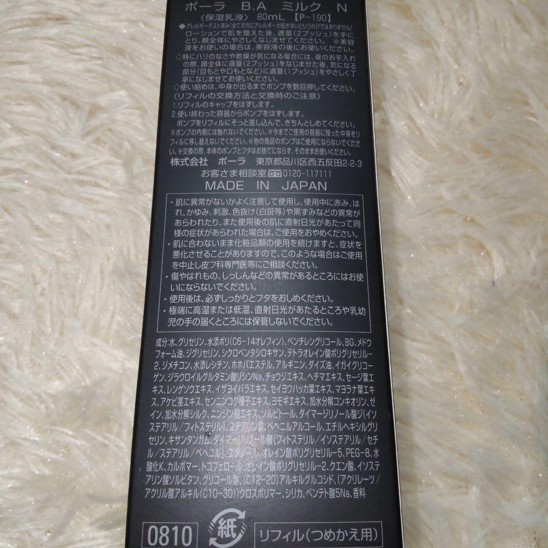 新品 POLA BAミルクN 詰め替え1本 80ml