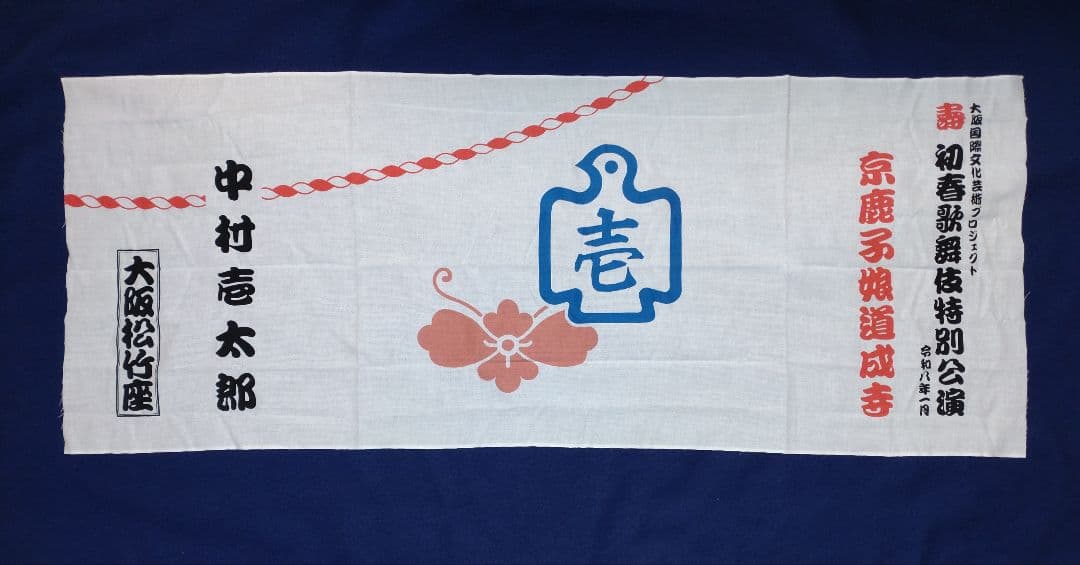 歌舞伎京鹿子娘道成寺　中村壱太郎手拭いと、映画『国宝』特大ヒット御礼プレゼント他