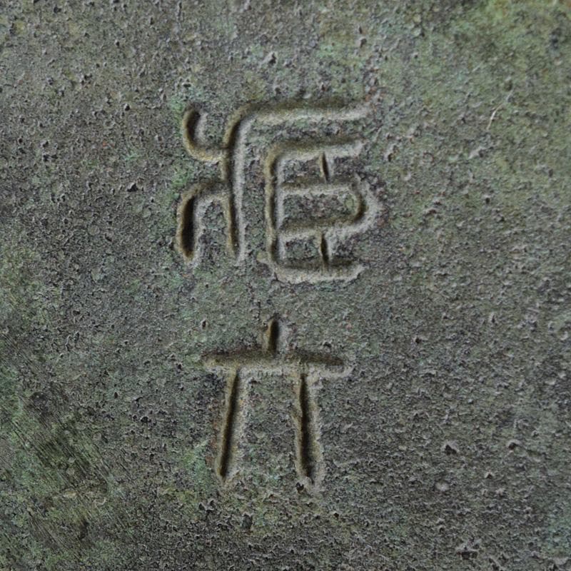 平安　秦蔵六造　鍍金銅　諌鼓　香炉　共箱　T R8037